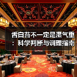 舌白苔不一定是湿气重:科学判断与调理指南(图2) 舌白苔不一定是湿气重:科学判断与调理指南(图2)
