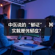 中医说的“郁证”，其实就是忧郁症？（图4）