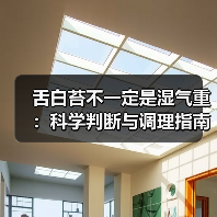舌白苔不一定是湿气重:科学判断与调理指南(图3) 舌白苔不一定是湿气重:科学判断与调理指南(图3)