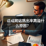 造成网站跳出率高是什么原因？
