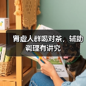 肾虚人群喝对茶，辅助调理有讲究