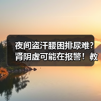 夜间盗汗腰困排尿难?肾阴虚可能在报警!教你科学调理不踩坑(图1) 夜间盗汗腰困排尿难?肾阴虚可能在报警!教你科学调理不踩坑(图1)