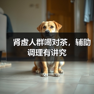 肾虚人群喝对茶，辅助调理有讲究（图4）