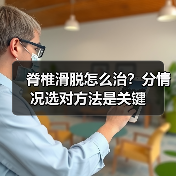 脊椎滑脱怎么治？分情况选对方法是关键（图1）
