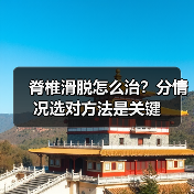 脊椎滑脱怎么治？分情况选对方法是关键（图2）