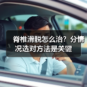 脊椎滑脱怎么治？分情况选对方法是关键（图4）