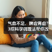 气血不足、脾虚肾虚?3招科学调理法帮你改善不适(图2) 气血不足、脾虚肾虚?3招科学调理法帮你改善不适(图2)