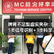 脾肾不足型虚实夹杂:5类信号识别+3步科学调理方案(图2) 脾肾不足型虚实夹杂:5类信号识别+3步科学调理方案(图2)