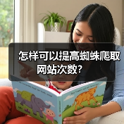 怎样可以提高蜘蛛爬取网站次数？