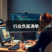 行业负面清单