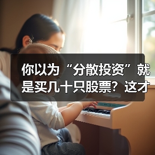 你以为“分散投资”就是买几十只股票？这才是真正减少风险的答案