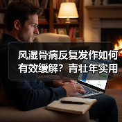 风湿骨病反复发作如何有效缓解？青壮年实用方法