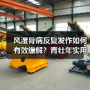风湿骨病反复发作如何有效缓解?青壮年实用方法(图2) 风湿骨病反复发作如何有效缓解?青壮年实用方法(图2)
