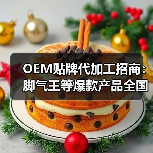 OEM贴牌代加工招商：脚气王等爆款产品全国代理机会