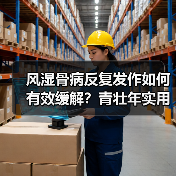 风湿骨病反复发作如何有效缓解?青壮年实用方法(图3) 风湿骨病反复发作如何有效缓解?青壮年实用方法(图3)