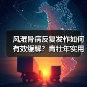 风湿骨病反复发作如何有效缓解?青壮年实用方法(图4) 风湿骨病反复发作如何有效缓解?青壮年实用方法(图4)