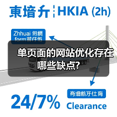 单页面的网站优化存在哪些缺点?(图3) 单页面的网站优化存在哪些缺点?(图3)