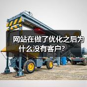 网站在做了优化之后为什么没有客户？