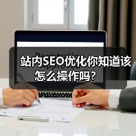 站内SEO优化你知道该怎么操作吗？