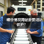 哪些情况网站需要闭站保护?(图4) 哪些情况网站需要闭站保护?(图4)