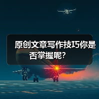 原创文章写作技巧你是否掌握呢？