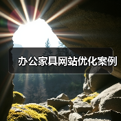 办公家具网站优化案例