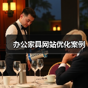 办公家具网站优化案例(图2) 办公家具网站优化案例(图2)