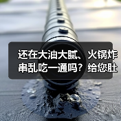 还在大油大腻、火锅炸串乱吃一通吗?给您肚子上的游泳圈脱下来吧,吕易圣袋泡茶 OEM贴牌定制 批发代理 全国火爆招商中!(图4) 还在大油大腻、火锅炸串乱吃一通吗?给您肚子上的游泳圈脱下来吧,吕易圣袋泡茶 OEM贴牌定制 批发代理 全国火爆招商中!(图4)