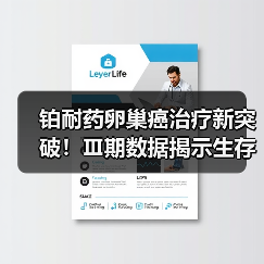铂耐药卵巢癌治疗新突破！Ⅲ期数据揭示生存期显著延长