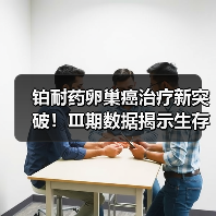 铂耐药卵巢癌治疗新突破！Ⅲ期数据揭示生存期显著延长（图3）