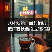 八桂秋韵！举起相机，把广西秋色拍成旅行基金！（图1）