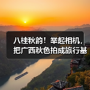 八桂秋韵！举起相机，把广西秋色拍成旅行基金！（图3）