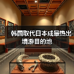 韩国取代日本成最热出境游目的地（图1）