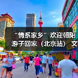 “情系家乡”欢迎朝阳游子回家(北京站) 文旅推介活动11月20日启幕(图1) “情系家乡”欢迎朝阳游子回家(北京站) 文旅推介活动11月20日启幕(图1)