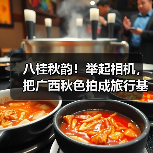八桂秋韵！举起相机，把广西秋色拍成旅行基金！（图4）