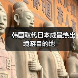 韩国取代日本成最热出境游目的地（图2）