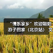 “情系家乡”欢迎朝阳游子回家(北京站) 文旅推介活动11月20日启幕(图2) “情系家乡”欢迎朝阳游子回家(北京站) 文旅推介活动11月20日启幕(图2)