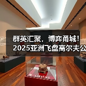 群英汇聚，博弈甬城！2025亚洲飞盘高尔夫公开赛在鄞州院士公园盛大启幕