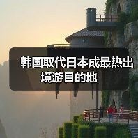 韩国取代日本成最热出境游目的地（图3）