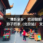 “情系家乡”欢迎朝阳游子回家(北京站) 文旅推介活动11月20日启幕(图3) “情系家乡”欢迎朝阳游子回家(北京站) 文旅推介活动11月20日启幕(图3)