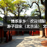 “情系家乡”欢迎朝阳游子回家(北京站) 文旅推介活动11月20日启幕(图4) “情系家乡”欢迎朝阳游子回家(北京站) 文旅推介活动11月20日启幕(图4)