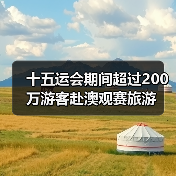 十五运会期间超过200万游客赴澳观赛旅游（图1）