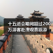 十五运会期间超过200万游客赴澳观赛旅游（图3）