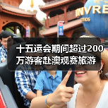 十五运会期间超过200万游客赴澳观赛旅游（图2）