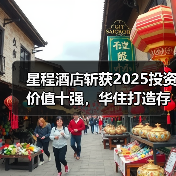 星程酒店斩获2025投资价值十强，华住打造存量改造的确定性（图2）