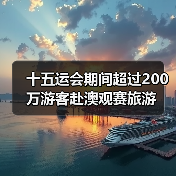 十五运会期间超过200万游客赴澳观赛旅游（图4）
