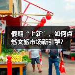 假期“上新”,如何点燃文旅市场新引擎?(图1) 假期“上新”,如何点燃文旅市场新引擎?(图1)