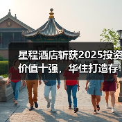 星程酒店斩获2025投资价值十强，华住打造存量改造的确定性（图3）