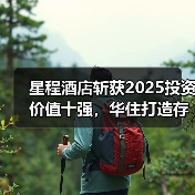星程酒店斩获2025投资价值十强，华住打造存量改造的确定性（图4）