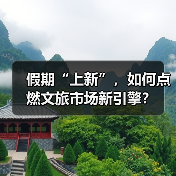 假期“上新”,如何点燃文旅市场新引擎?(图4) 假期“上新”,如何点燃文旅市场新引擎?(图4)